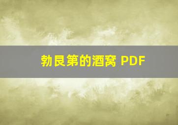 勃艮第的酒窝 PDF